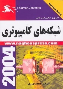 تصویر  اصول و مباني عيب‌يابي شبكه‌هاي كامپيوتري