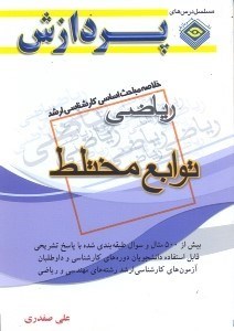 تصویر  خلاصه مباحث اساسي كارشناسي ارشد توابع مختلط