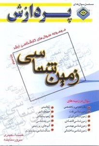 تصویر  مجموعه سوالهاي كارشناسي ارشد زمين‌شناسي 3