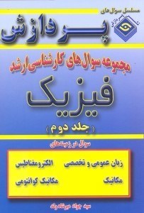 تصویر  مجموعه سوالهاي كارشناسي ارشد فيزيك (جلد دوم)