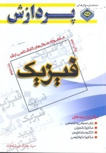 تصویر  مجموعه سوالهاي كارشناسي ارشد فيزيك (جلد سوم)