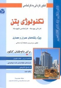 تصویر  مروري بر مسايل تكنولوژي يتن:براي داوطلبان كنكور كارداني پيوسته ساختمان و كارشناسي ناپيوسته عمران و معماري