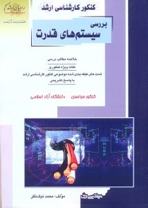 تصویر  كنكور كارشناسي ارشد برسي سيستم‌هاي قدرت ويژه رشته مهندسي برق
