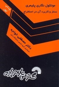 تصویر  ملكول‌نگاري پليمري سنتز و كاربرد آن در استخراج