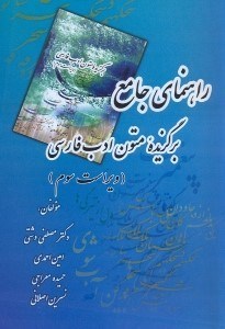 تصویر  راهنماي جامع  برگزيده متون ادب فارسي