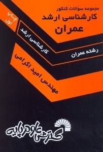 تصویر  مجموعه سوالات كنكور كارشناسي ارشد عمران
