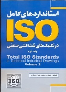 تصویر  استانداردهاي اساسي iso در تكنيك‌هاي نقشه‌كشي=total iso standards