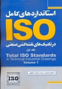 تصویر  استانداردهاي اساسي iso در تكنيك‌هاي نقشه‌كشي=total iso standards