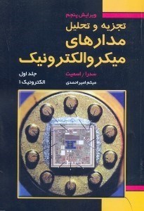 تصویر  تجزيه و تحليل مسائل مدارهاي ميكروالكترونيك(1)
