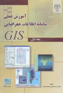 تصویر  آموزش عملي سامانه اطلاعات جغرافيايي