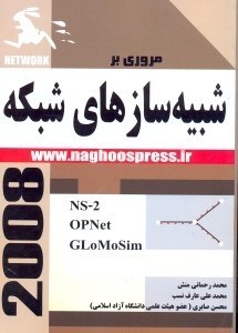 تصویر  مروري بر شبيه‌ساز‌هاي شبكه‌