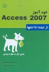 تصویر  خودآموز access 2007 بدون نياز پيشين از ابتدا تا انتها