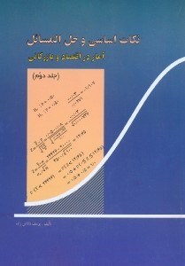 تصویر  نكات اساسي و حل المسائل آمار در اقتصاد و بازرگاني جلد دوم