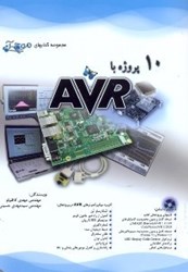 تصویر  10 پروژه با AVR