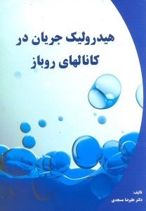 تصویر  هيدروليك جريان در كانال‌هاي روباز
