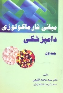 تصویر  مباني فارماكولوژي دامپزشكي