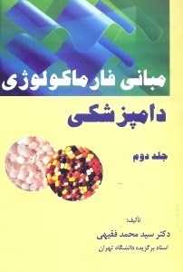 تصویر  مباني فارماكولوژي دامپزشكي 2