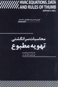 تصویر  محاسبات سر انگشتي تهويه مطبوع