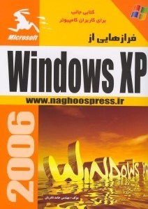 تصویر  فرازهايي از ويندوز ايكس پي