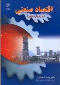 تصویر  اقتصاد صنعتي (با رويكرد نوين)