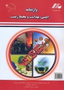 تصویر  واژه نامه ايمني و بهداشت حرفه‌اي ، محيط زيست