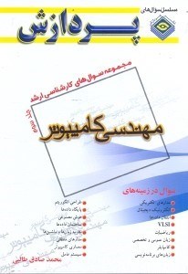 تصویر  مجموعه سوالهاي كارشناسي ارشد مهندسي كامپيوتر (جلد سوم)