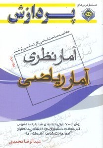 تصویر  خلاصه مباحث اساسي كارشناسي ارشد آمارـآمار نظري جلد دوم آمار رياضي