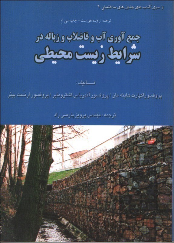 تصویر  جمع‌آوري آب و فاضلاب و زباله در شرايط زيست محيطي