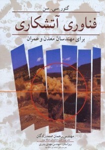 تصویر  فناوري آتشكاري براي مهندسان معدن و عمران