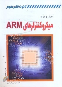 تصویر  اصول و كار با ميكروكنترلرهاي ARM