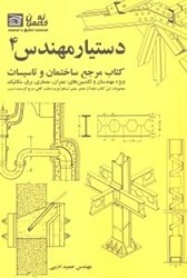 تصویر  دستيار مهندس 4 (كتاب مرجع ساختمان و تاسيسات)