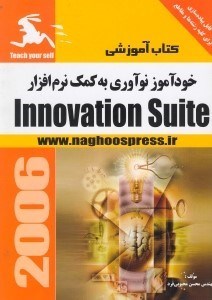 تصویر  خودآموز نوآوري به كمك نرم‌افزار اينوويشن سويت 3/1 (با سي دي)