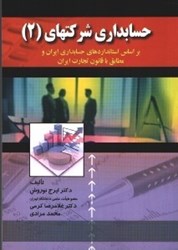 تصویر  حسابداري شركت‌هاي (2): بر اساس استانداردهاي حسابداري ايران و مطابق با قانون تجارت ايران