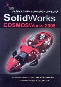 تصویر  طراحي و تحليل قطعات صنعتي با استفاده از نرم‌افزارهاي SOLIDWORKS & COSMOSWORKS 2008