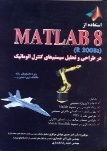 تصویر  استفاده از نرم‌افزار MATLAB8 در طراحي و تحليل سيستم‌هاي كنترل اتوماتيك