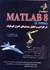 تصویر  استفاده از نرم‌افزار MATLAB8 در طراحي و تحليل سيستم‌هاي كنترل اتوماتيك, تصویر 1