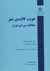تصویر  هويت كالبدي شهر : مطالعه موردي تهران ( نشريه 441 )