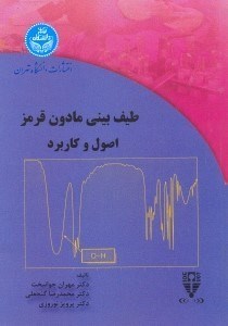 تصویر  طيف بيني مادون قرمز:اصول و كاربرد