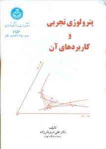 تصویر  پترولوژي تجربي و كاربردهاي آن