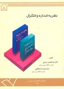 تصویر  نظريه اندازه و انتگرال