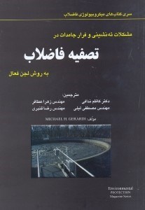 تصویر  مشكلات ته نشيني و فرار جامدات در تصفيه فاضلاب به روش اجن فعال