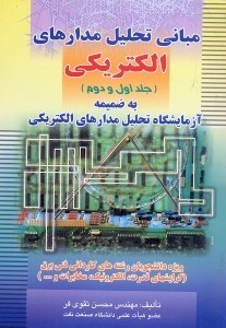 تصویر  مباني تحليل مدارهاي الكتريكي