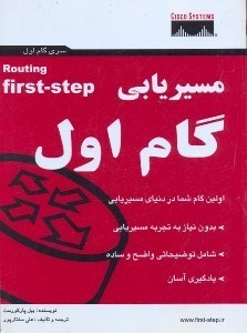 تصویر  مسيريابي:گام اول