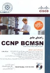 تصویر  راهنماي جامع:CCNP: BUILNG CISCO MULTILAYER SWITCHED NETWORK(BCMSN,642)