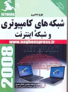 تصویر  برسي شبكه‌هاي كامپيوتري و شبكه اينترنت