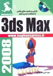تصویر  طراحي و شبيه‌سازي لباس با استفاده از نرم‌افزار3ds max