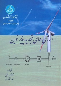 تصویر  انرژي‌هاي تجديد پذير نوين