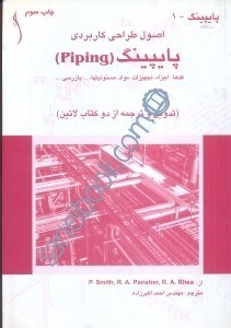 تصویر  اصول طراحي كاربردي پايپينگ كدها،اجزاء،مواد،مسئوليتها،بازرسي