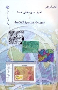 تصویر  تحليل‌هاي مكاني ARC GIS SPATIAL ANALYST با GIS