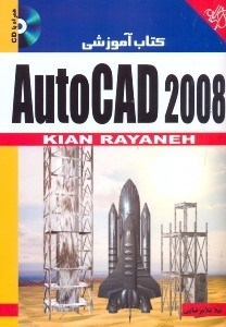 تصویر  كتاب آموزشي autocad 2008